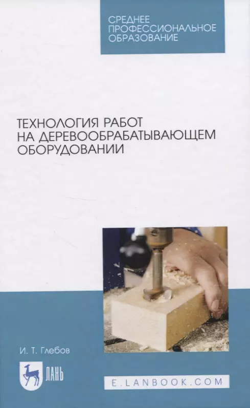 Глебов И.Т. - Технология работ на деревообрабатывающем оборудовании