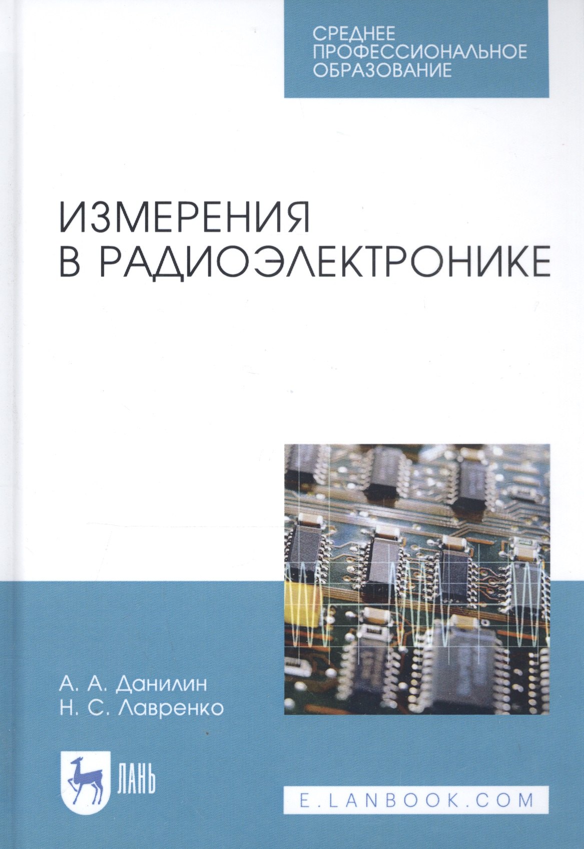 

Измерения в радиоэлектронике. Учебное пособие для СПО