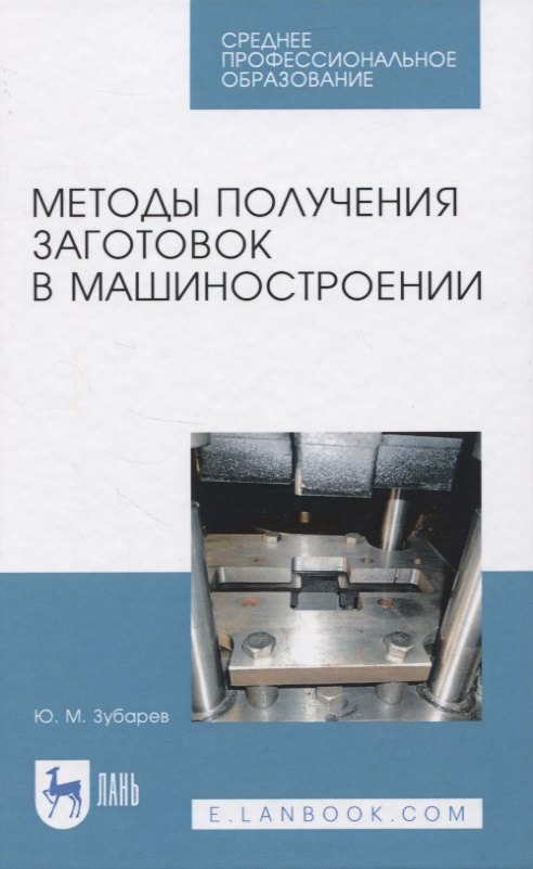 

Методы получения заготовок в машиностроении