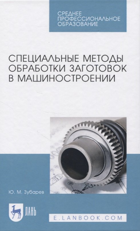 

Специальные методы обработки заготовок в машиностроении