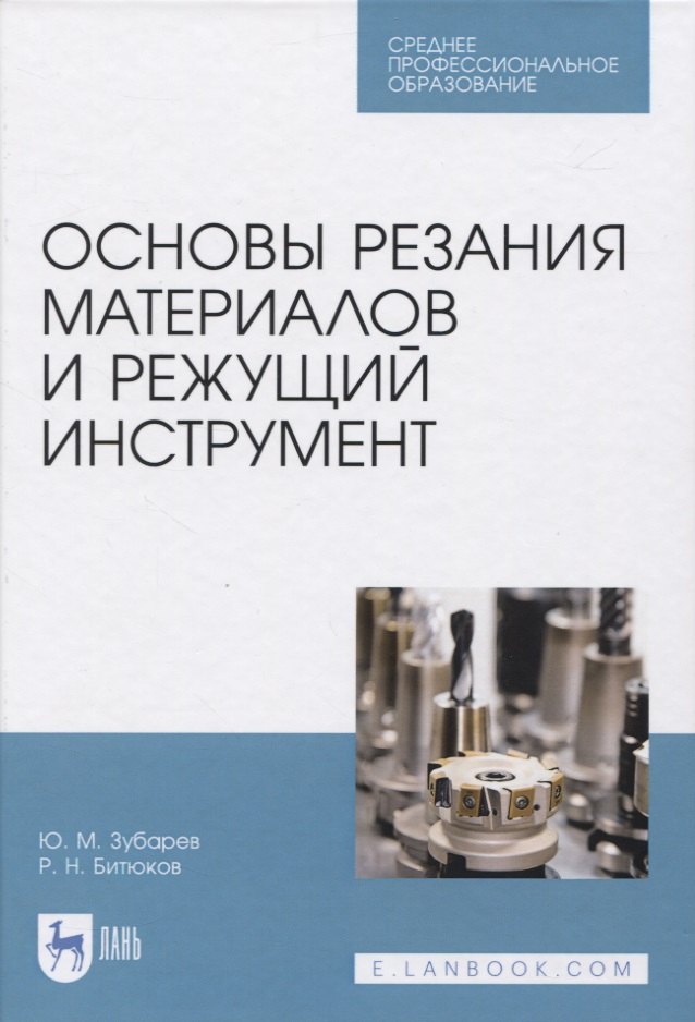 

Основы резания материалов и режущий инструмент