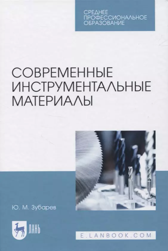 Современные инструментальные. Современные инструментальные материалы. Современные инструментальные материалы учебник. 1. Инструментальные материалы. Зубарев современные инструментальные материалы.