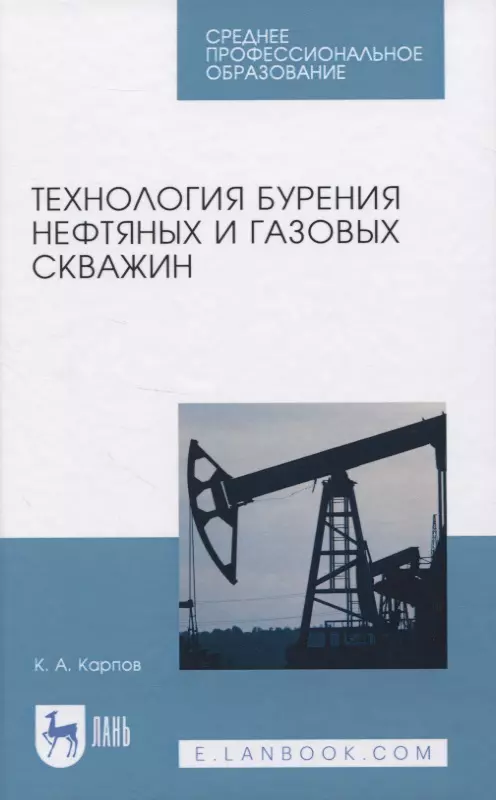 Карпов Константин Анатольевич - Технология бурения нефтяных и газовых скважин