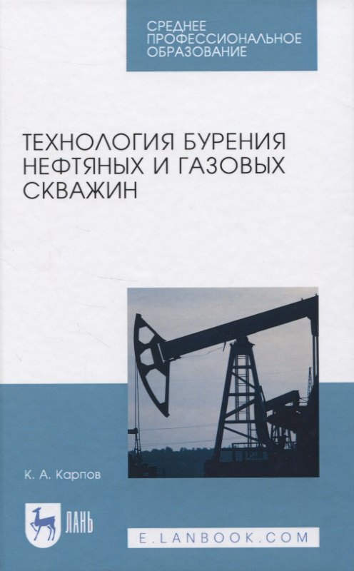 

Технология бурения нефтяных и газовых скважин