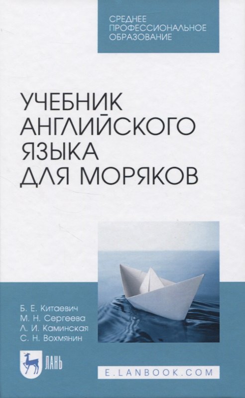 

Учебник английского языка для моряков