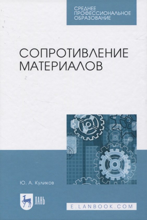 

Сопротивление материалов