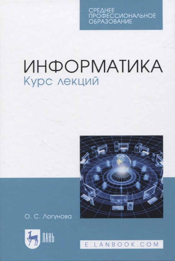 

Информатика. Курс лекций