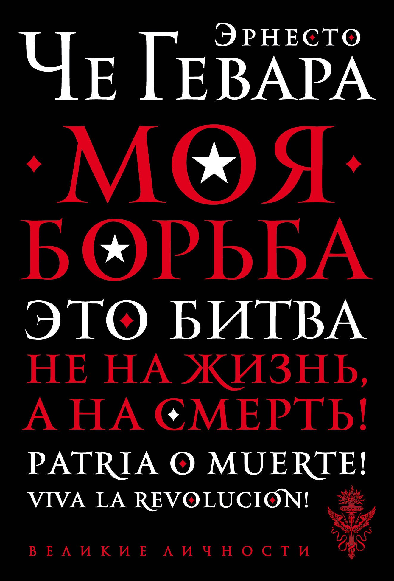 

Моя борьба