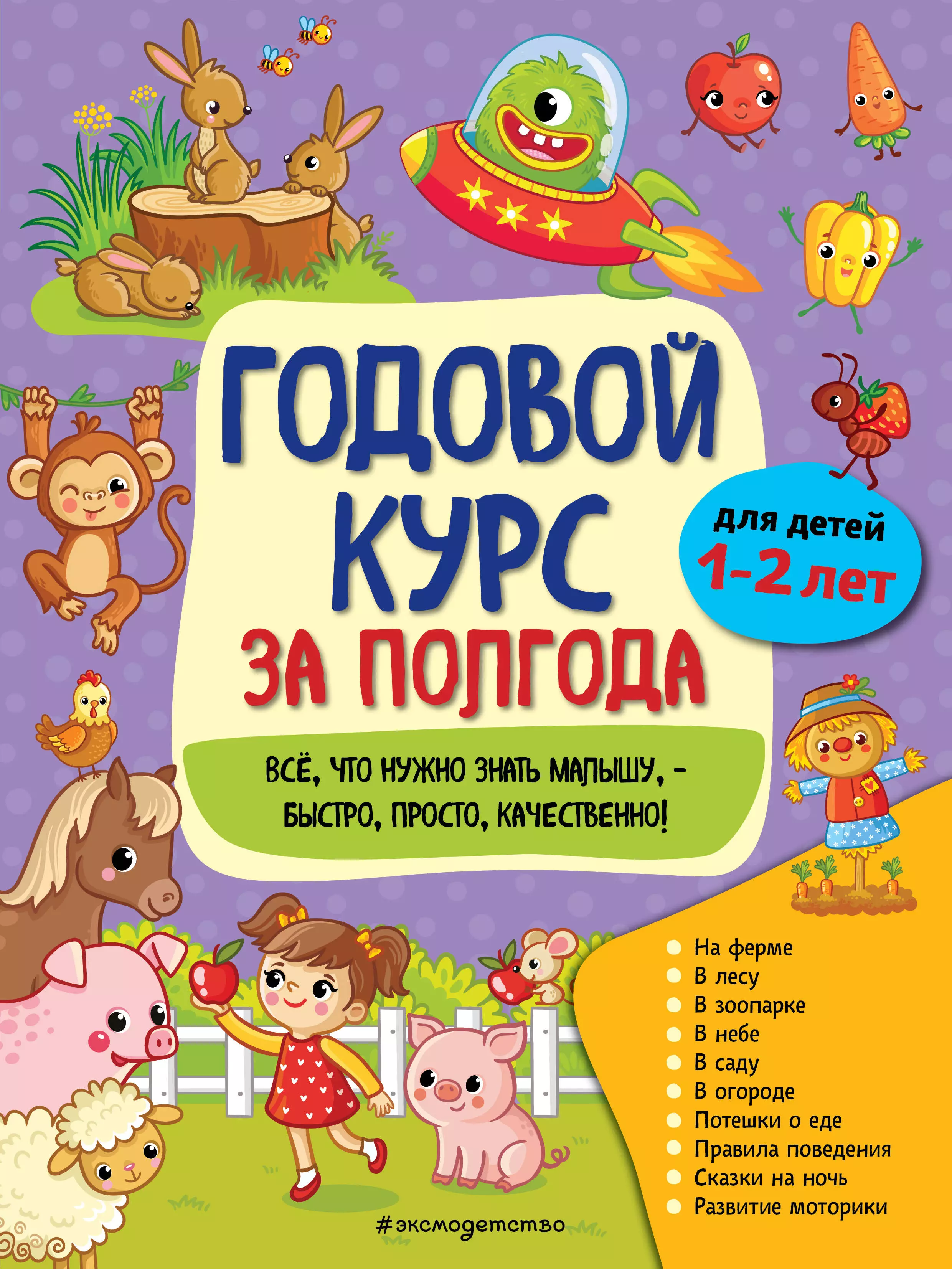 Горохова Анна Михайловна - Годовой курс за полгода: для детей 1-2 лет