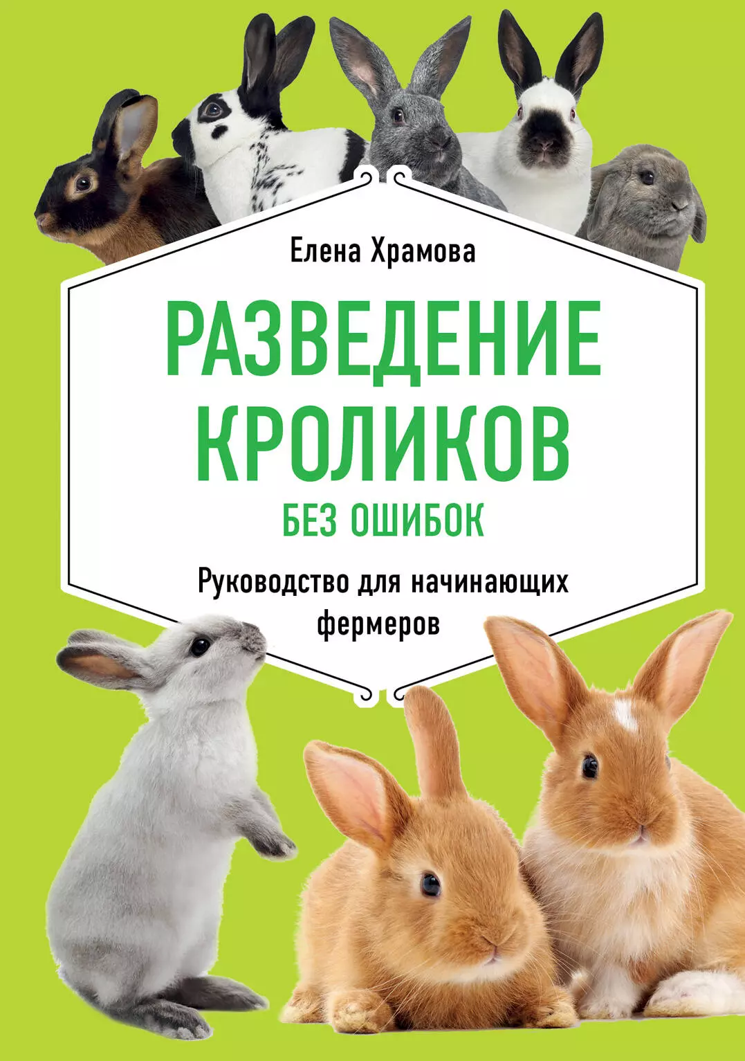 Храмова Елена Юрьевна - Разведение кроликов без ошибок. Руководство для начинающих фермеров
