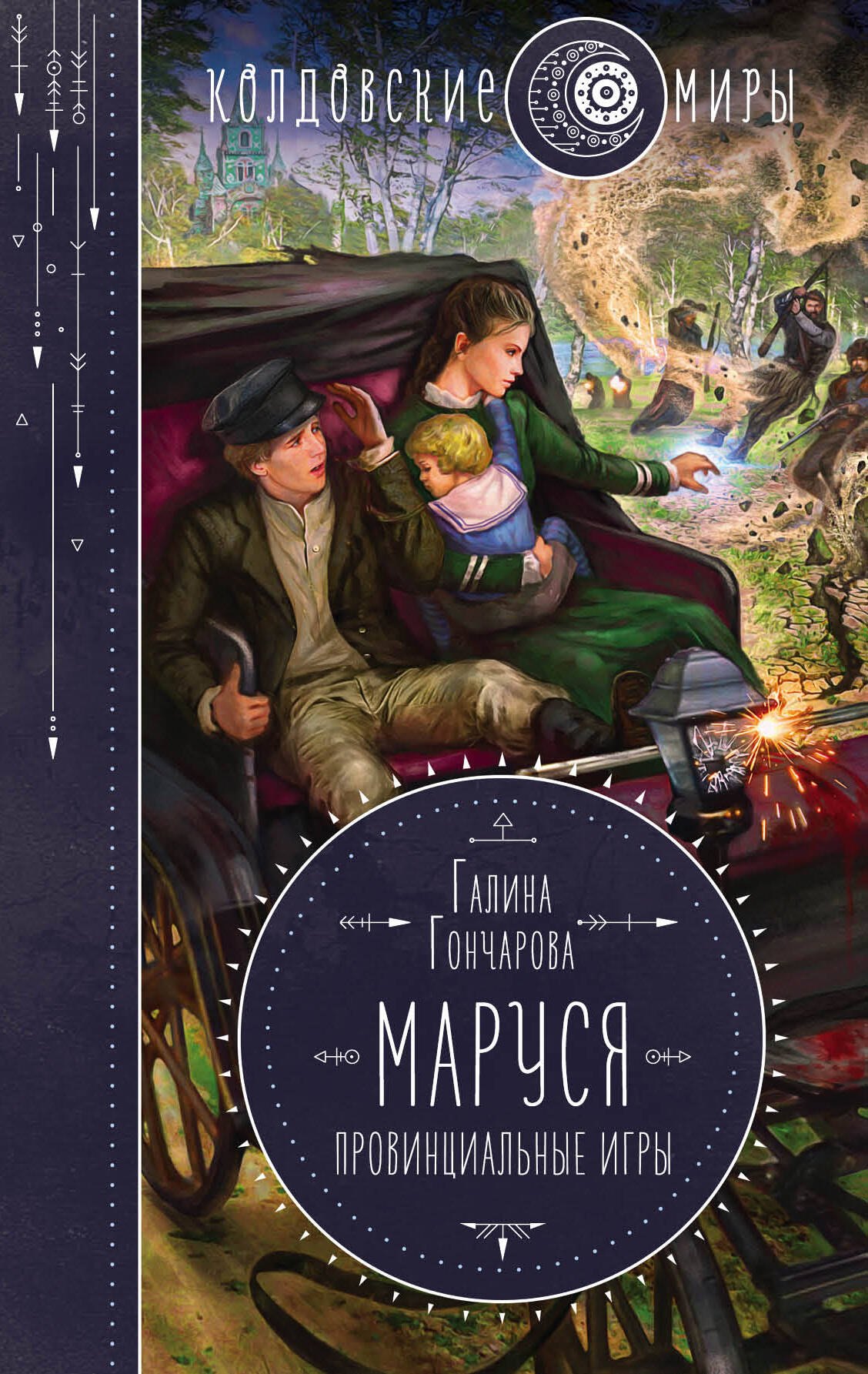 

Маруся. Провинциальные игры