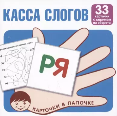  - Касса слогов. 33 карточки с текстом на обороте