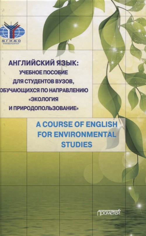 

Английский язык: учебное пособие для студентов вузов, обучающихся по направлению «Экология и природопользование»