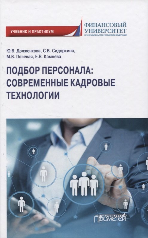 

Подбор персонала: современные кадровые технологии
