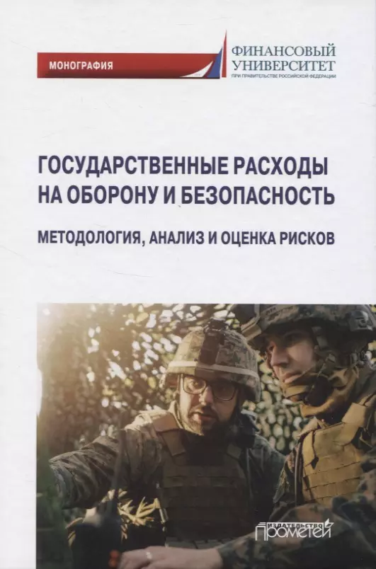 Экономическая безопасность монографии. Оценка рисков и анализ безопасности.