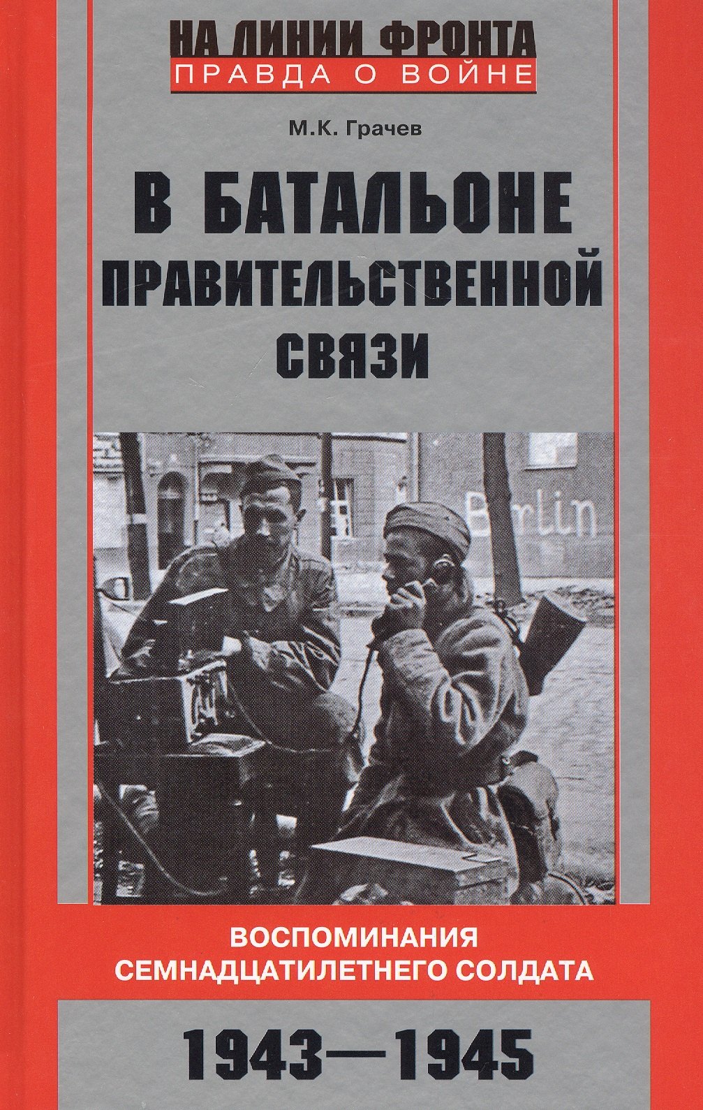 

В батальоне правительственной связи. Воспоминания семнадцатилетнего солдата. 1943-1945