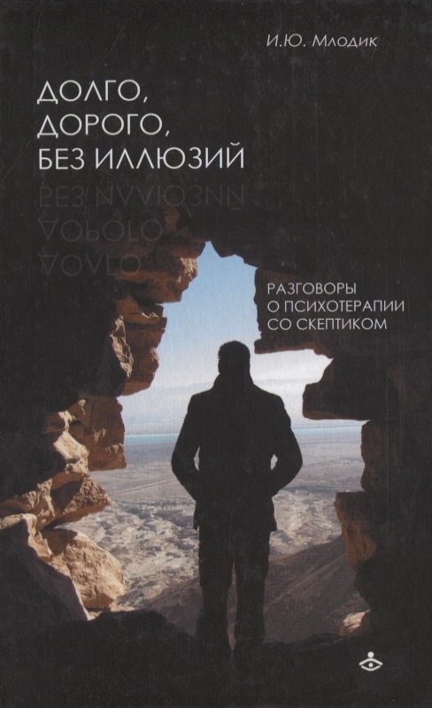 

Долго, дорого, без иллюзий. Разговор психотерапии со скептиком