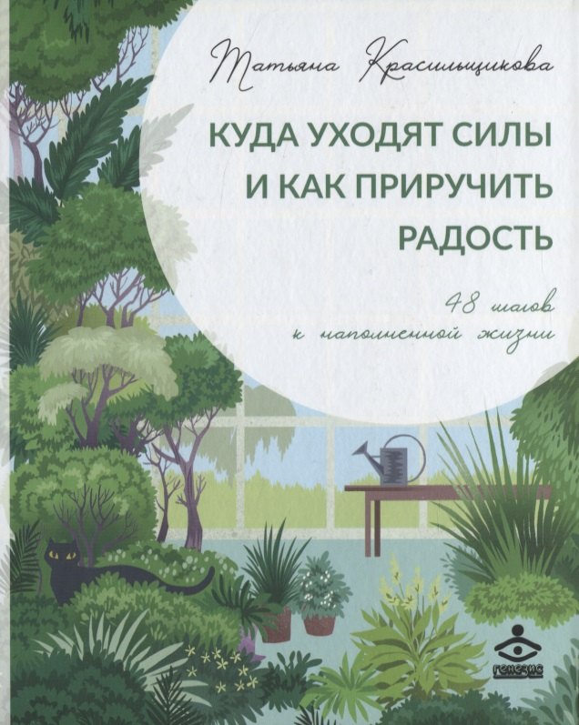 

Куда уходят силы и как приручить радость. 48 шагов к наполненной жизни
