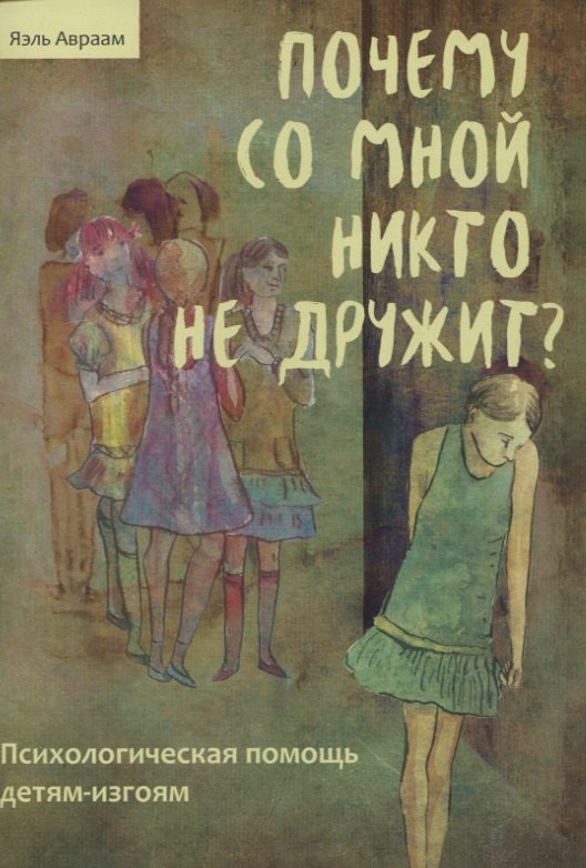 

Почему со мной никто не дружит Психологическая помощь детям-изгоям