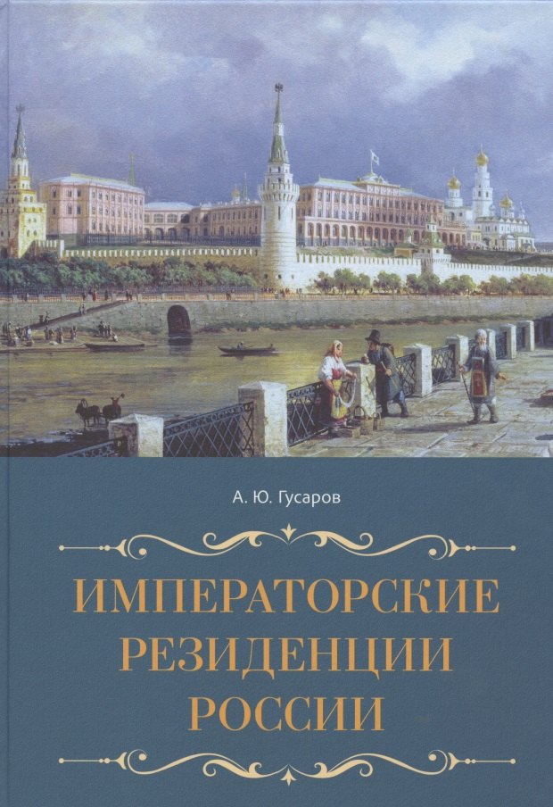 

Императорские резиденции России
