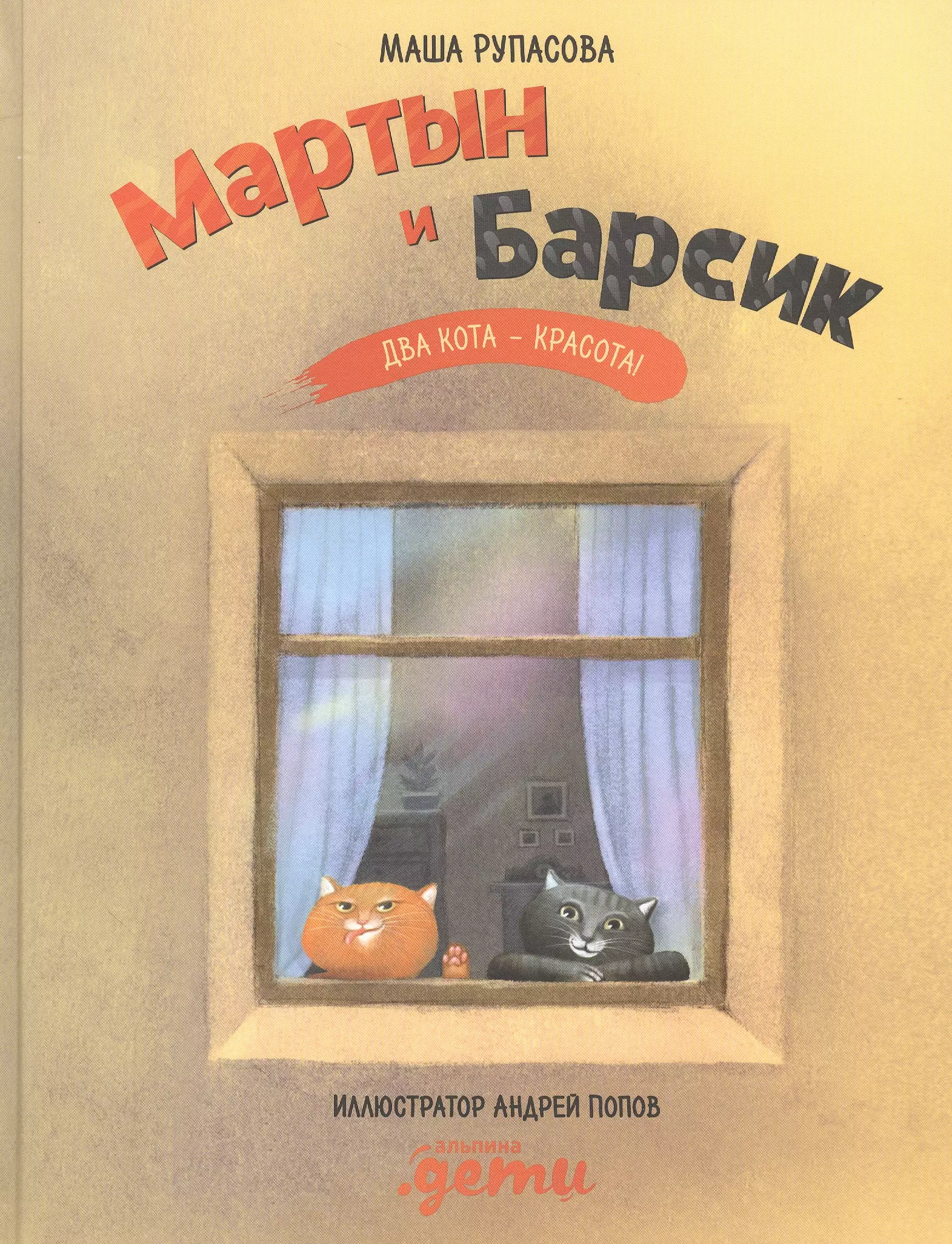 Рупасова Маша Николаевна - Мартын и Барсик. Два кота - красота!