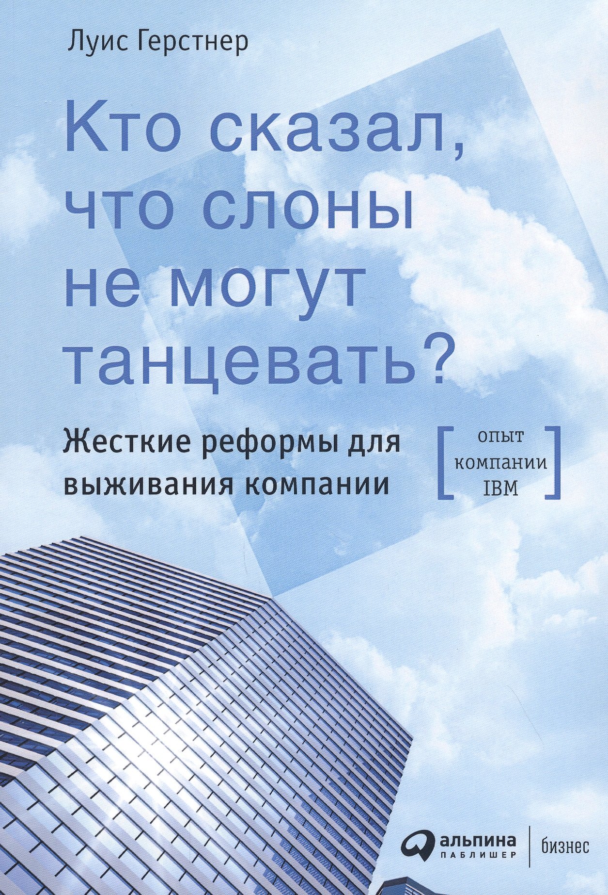 

Кто сказал, что слоны не могут танцевать Жесткие реформы для выживания компании