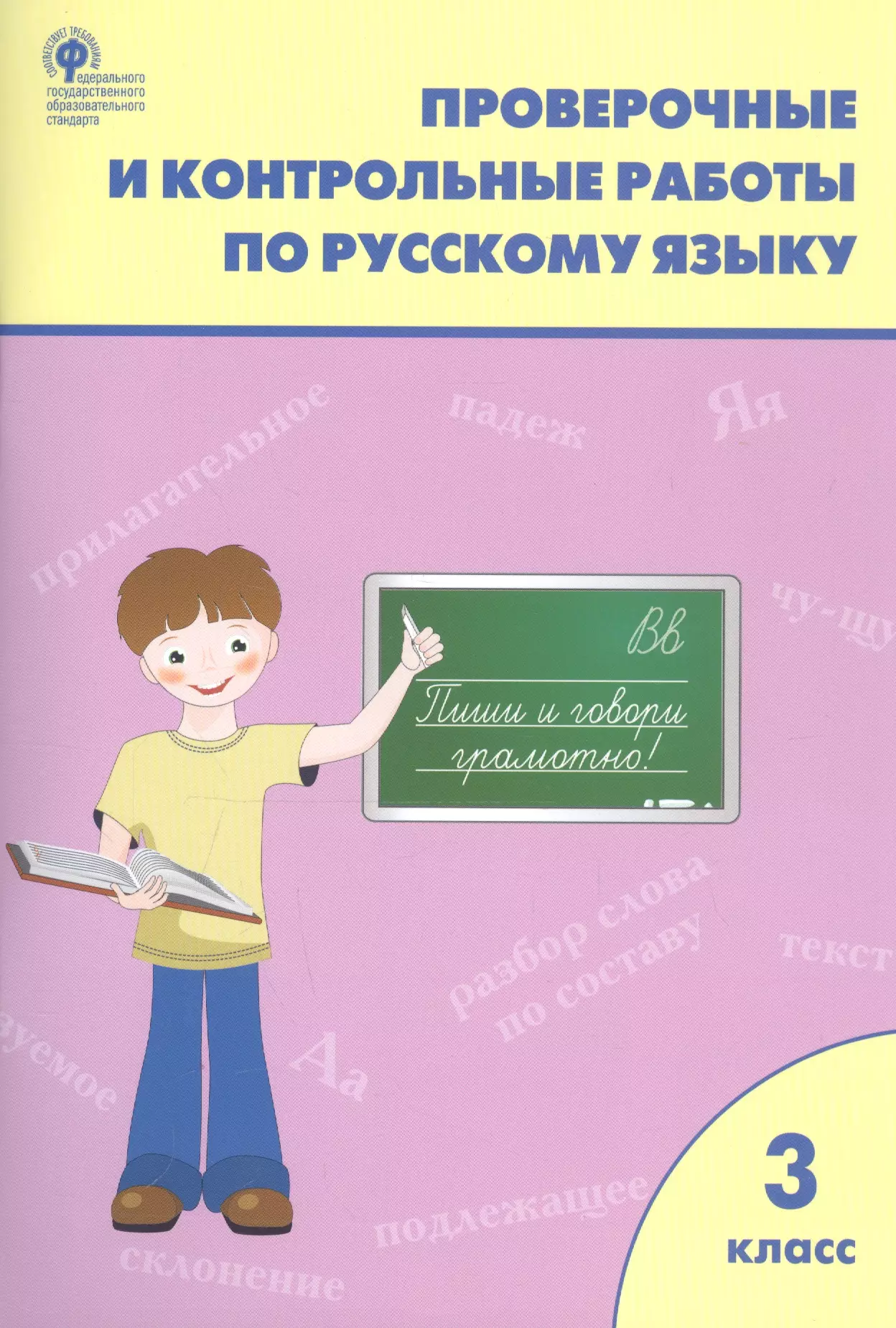 Контрольные работы по новым фгос. Проверочные и контрольные работы по русскому языку 3 класс. Праверочныеикантрольные работы по русскому языку. Проверочные работы и контрольные работы по русскому языку. Проверачные иконтрольные.