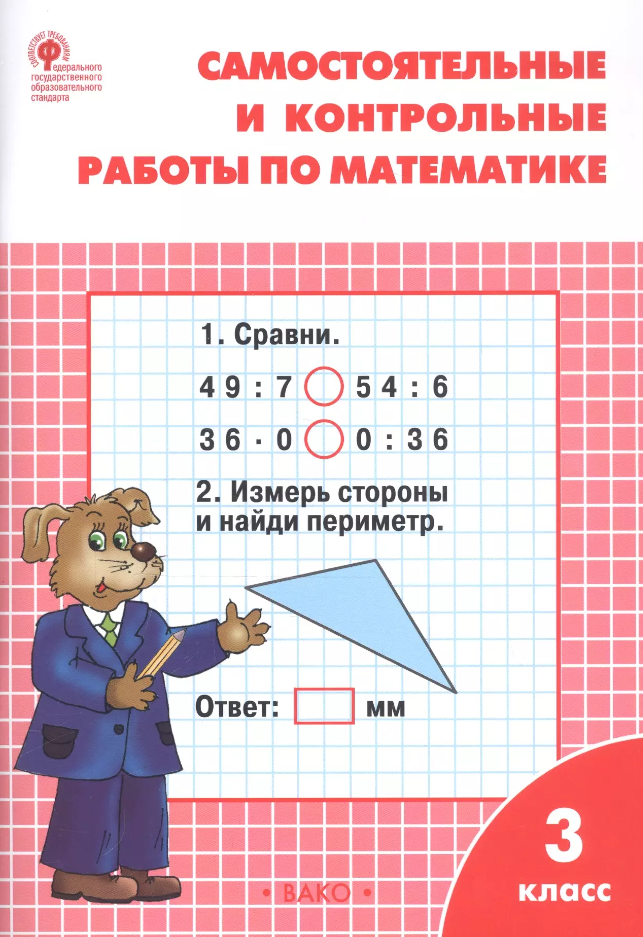 Самостоятельные и контрольные работы. Ким математика 1 кл. ФГОС / Ситникова т.н.. Самостоятельные и контрольные работы по математике. Математика самостоятельных и контрольных. Самостоятельные и контрольные работы по математике 3 класс.