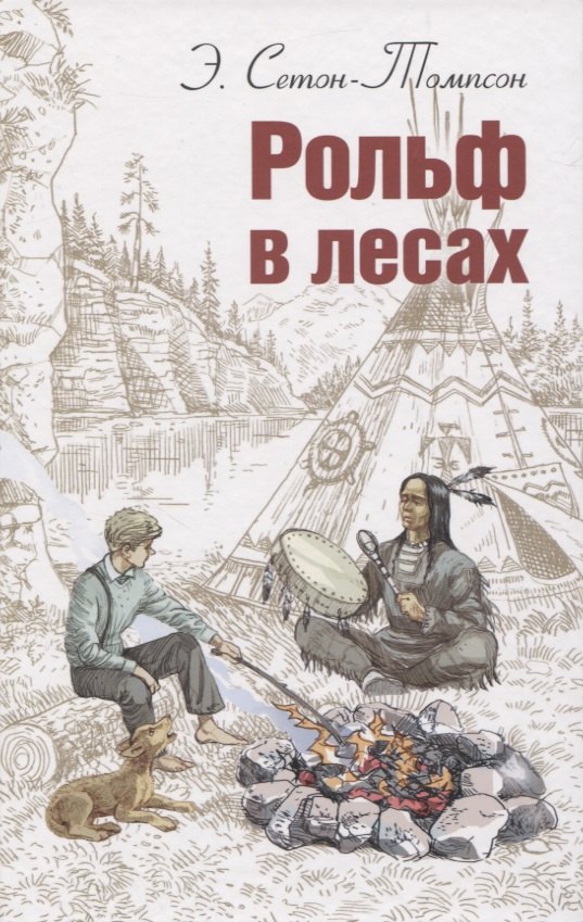 

Рольф в лесах