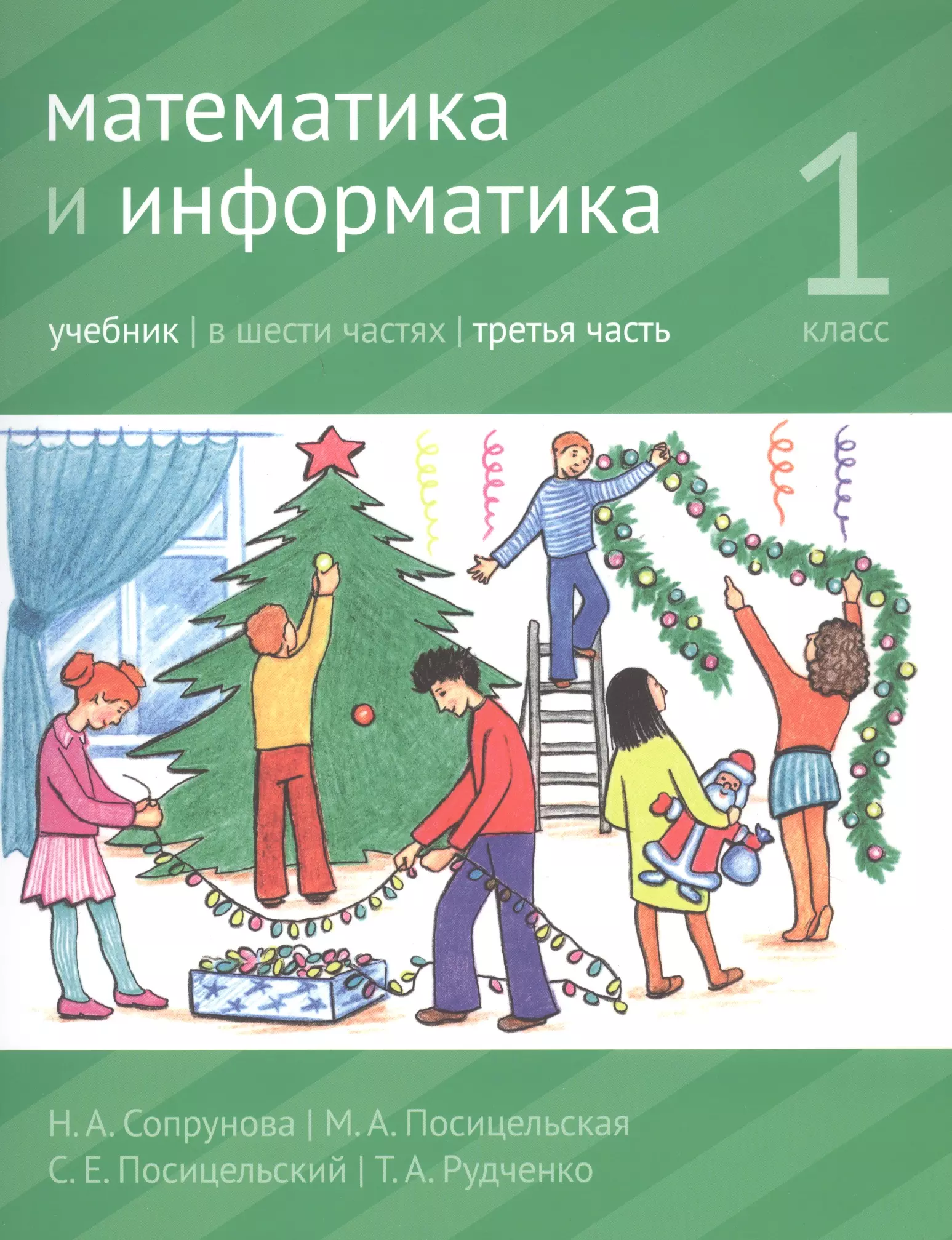 Информатика 1 класс учебник. Сопрунова математика и Информатика 1 класс. Сопрунова математика и Информатика 3 класс. Сопрунова математика 1 класс. Сопрунова учебник.