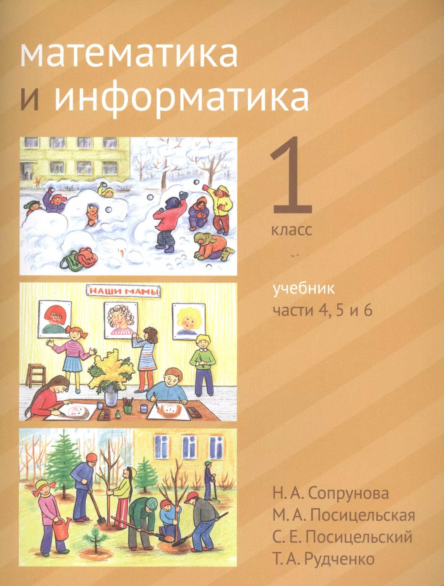 Информатика 1 класс учебник. Сопрунова Посицельская 1 класс. Математика и Информатика 1 класс. Сопрунова математика и Информатика. Математика и Информатика Сопрунова Посицельская Рудченко.