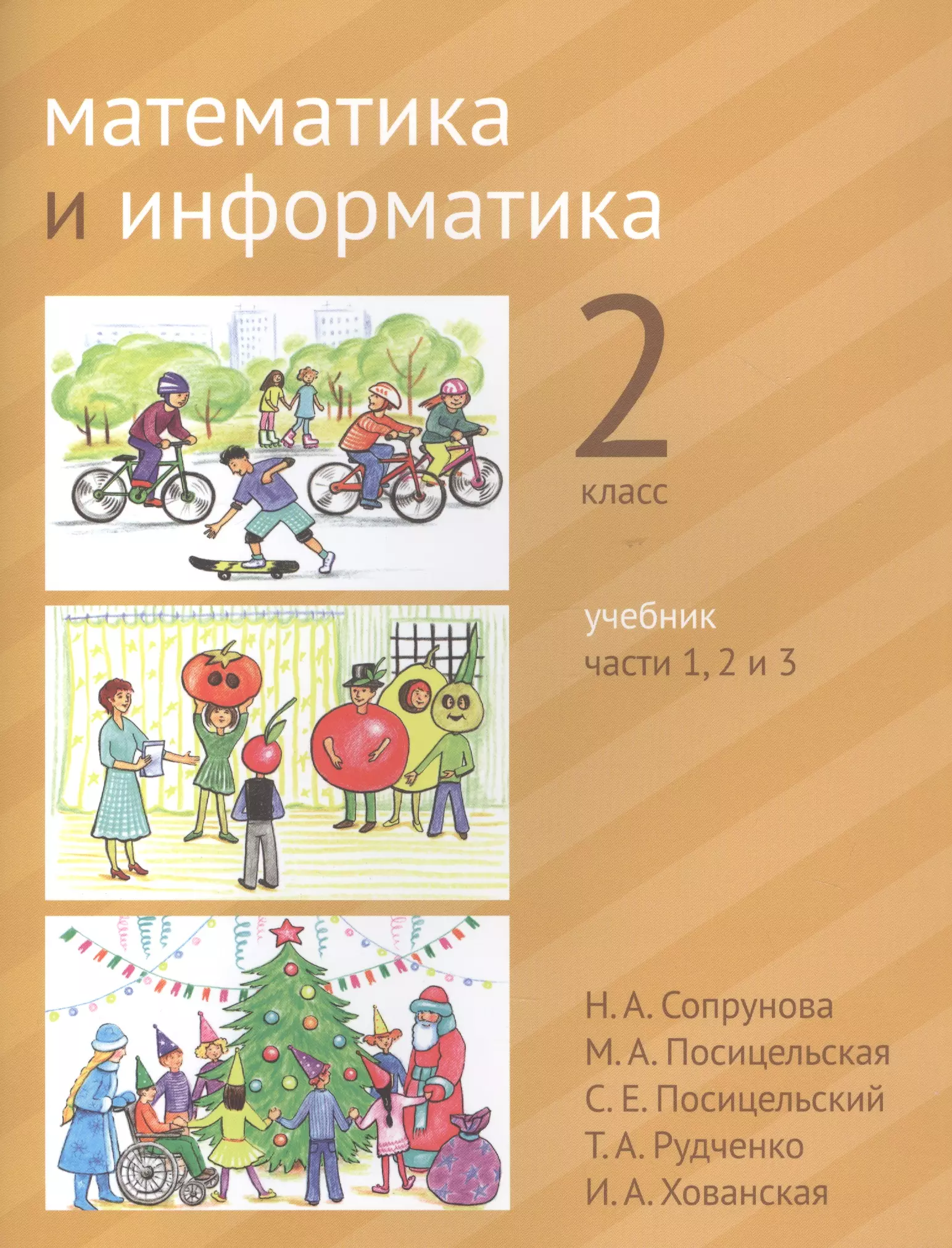 Информатика 1 класс учебник. Сопрунова математика и Информатика 2 класс. Сопрунова Посицельская 1 класс. Математика и Информатика учебник. Математика и Информатика 1 класс.