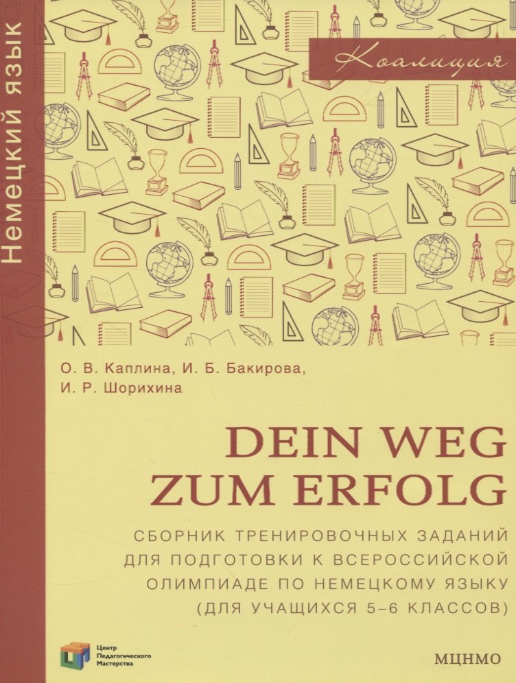 

Dein Weg zum Erfolg. Сборник тренировочных заданий для подготовки к всероссийской олимпиаде по немецкому языку. Для 5–6 классов