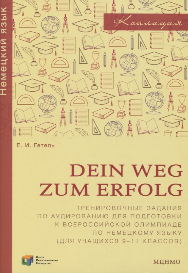 

Dein Weg zum Erfolg. Сборник тренировочных заданий для подготовки к всероссийской олимпиаде по немецкому языку. Для 9-11 классов