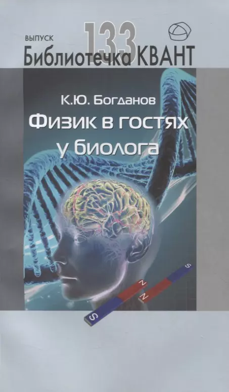 Богданов Константин Юрьевич - Физик в гостях у биолога