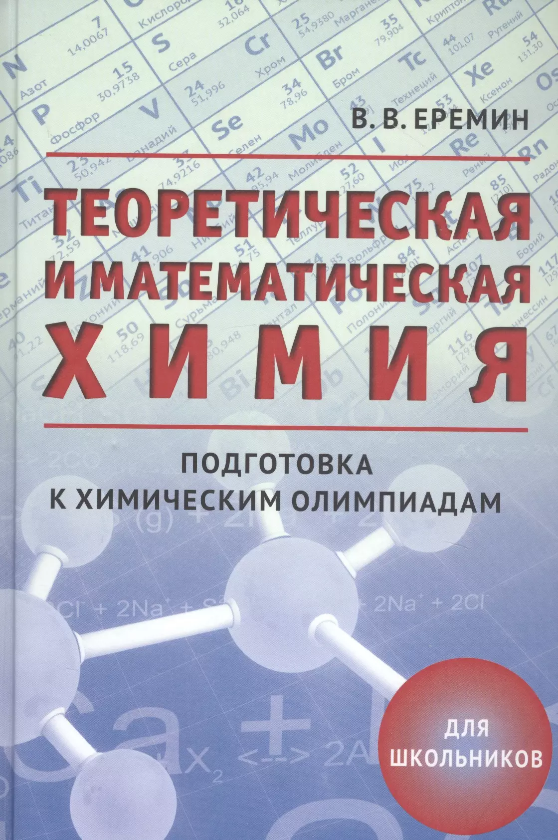 Математик химия. Математическая химия Еремин. Теоретическая и математическая химия. Теоретическая и математическая химия для школьников. Еремин в.в. теоретическая и математическая химия для школьников.