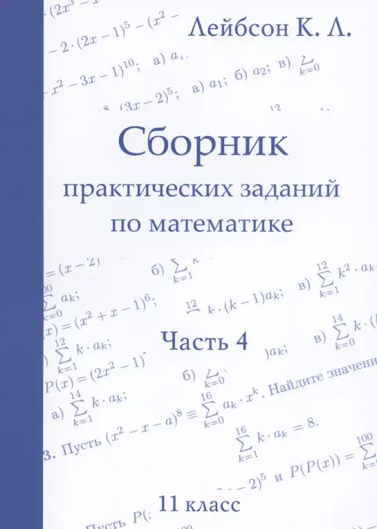 Лейбсон Константин Львович - Сборник практических заданий по математике. Часть 4. 11 класс