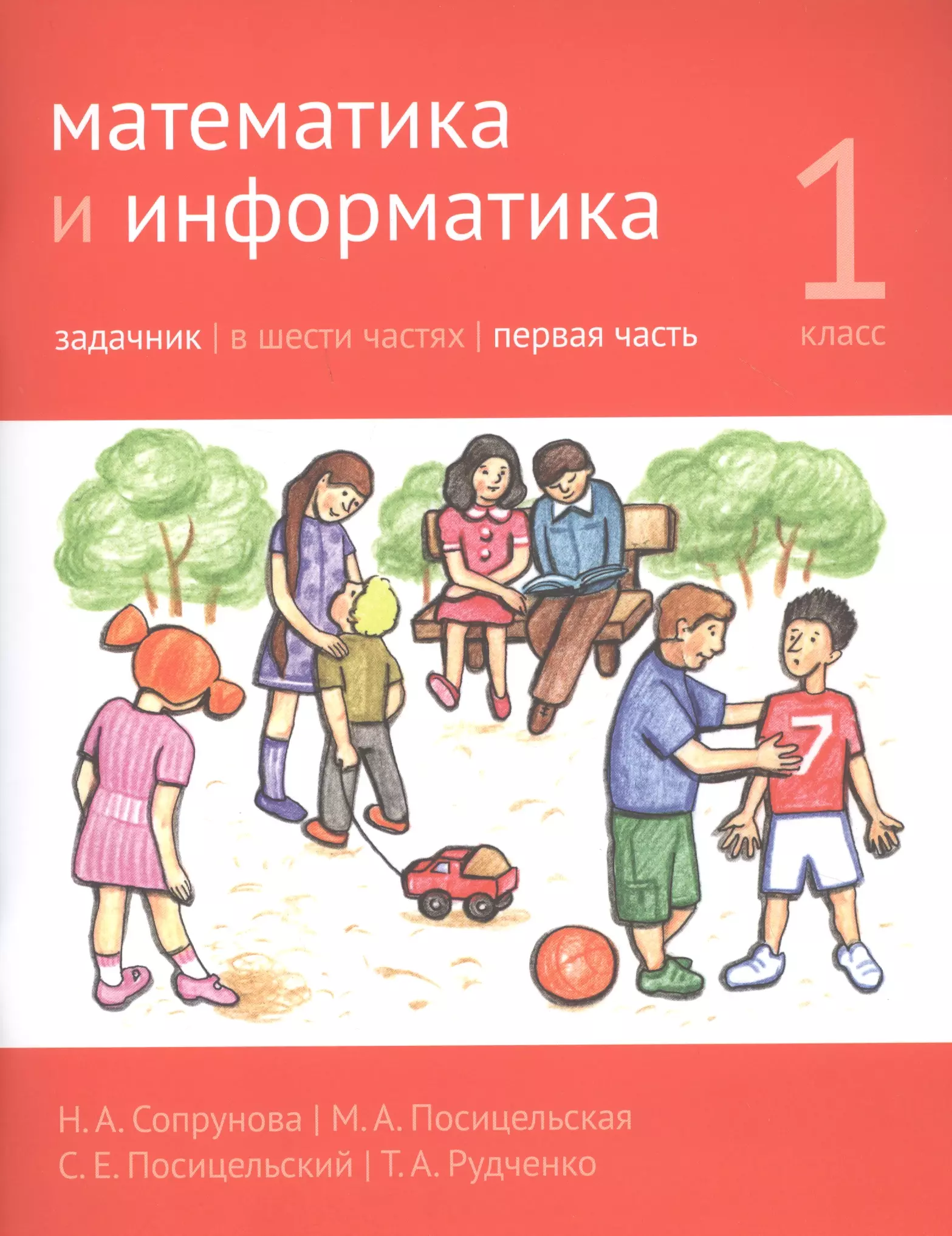 Информатика 1 математиком. Математика и Информатика 1 класс Сопрунова 1, 2, 3 часть. Сапрунова математика и Информатика. Сопрунова Посицельская 1 класс. Сопрунова математика и Информатика 1 класс.