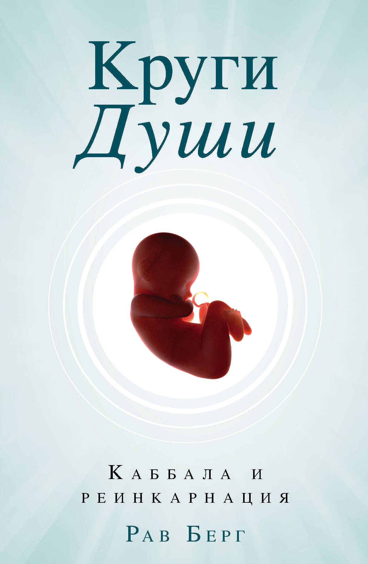 

Круги Души. Каббала и реинкарнация