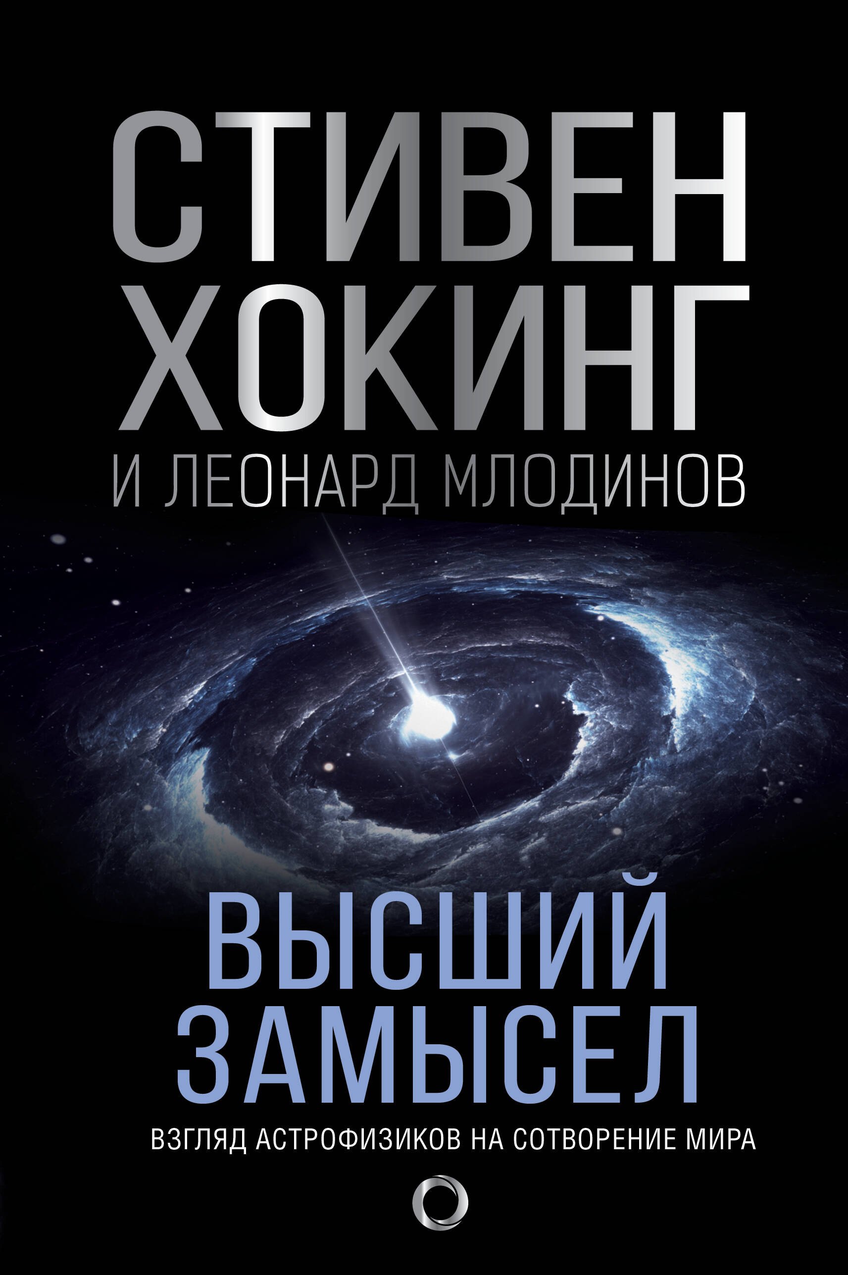 

Высший замысел