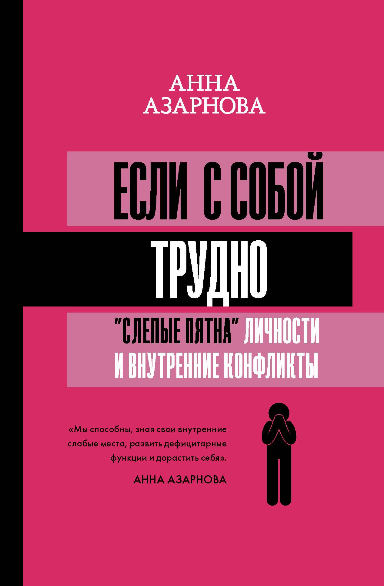 

Если с собой трудно: "слепые пятна" личности и внутренние конфликты