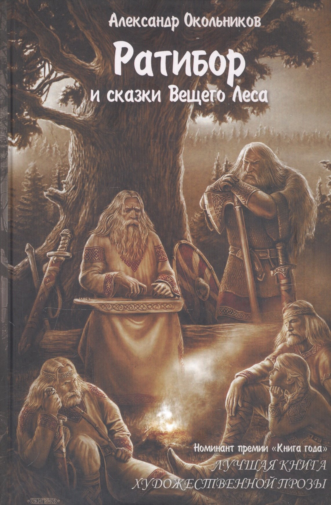 Вещие сказки. Ратибор и сказки Вещего леса. Книга Ратибор и сказки Вещего леса. Александр Окольников Ратибор и сказки Вещего леса. Александр Окольников Ратибор.