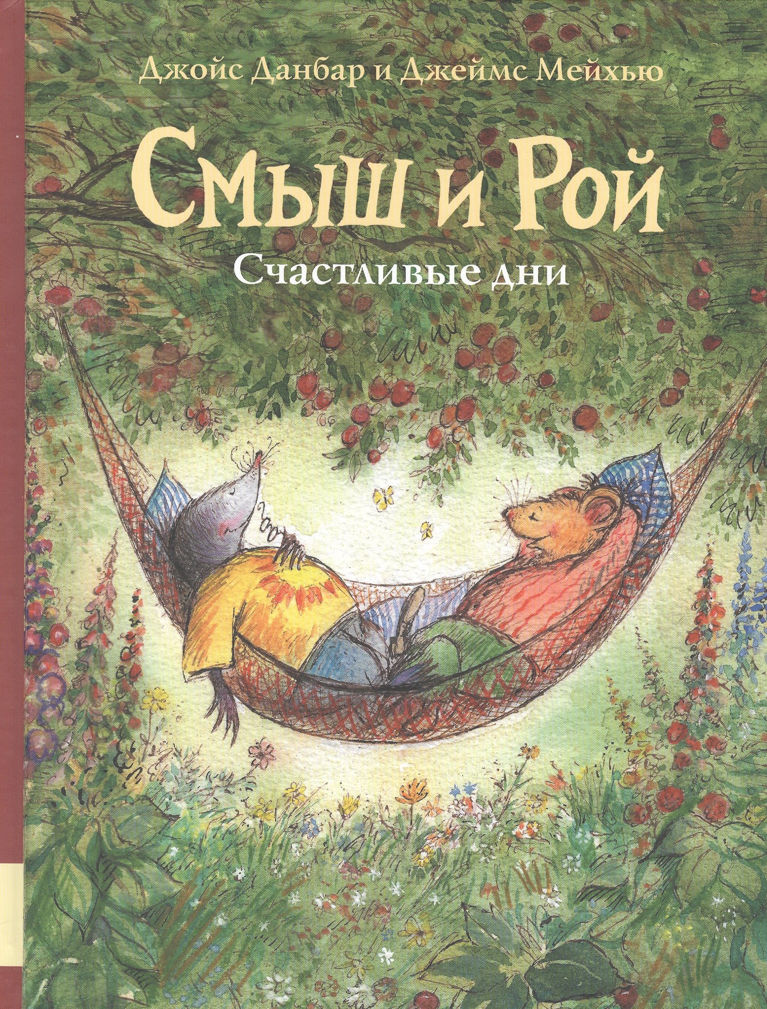 

Смыш и Рой. Счастливые дни