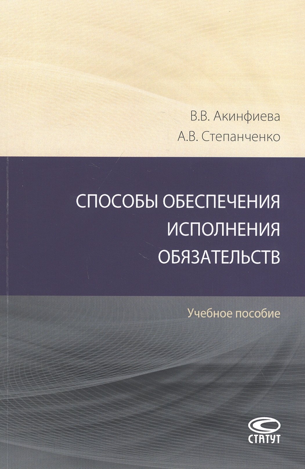 

Способы обеспечения исполнения обязательств: Учебное пособие