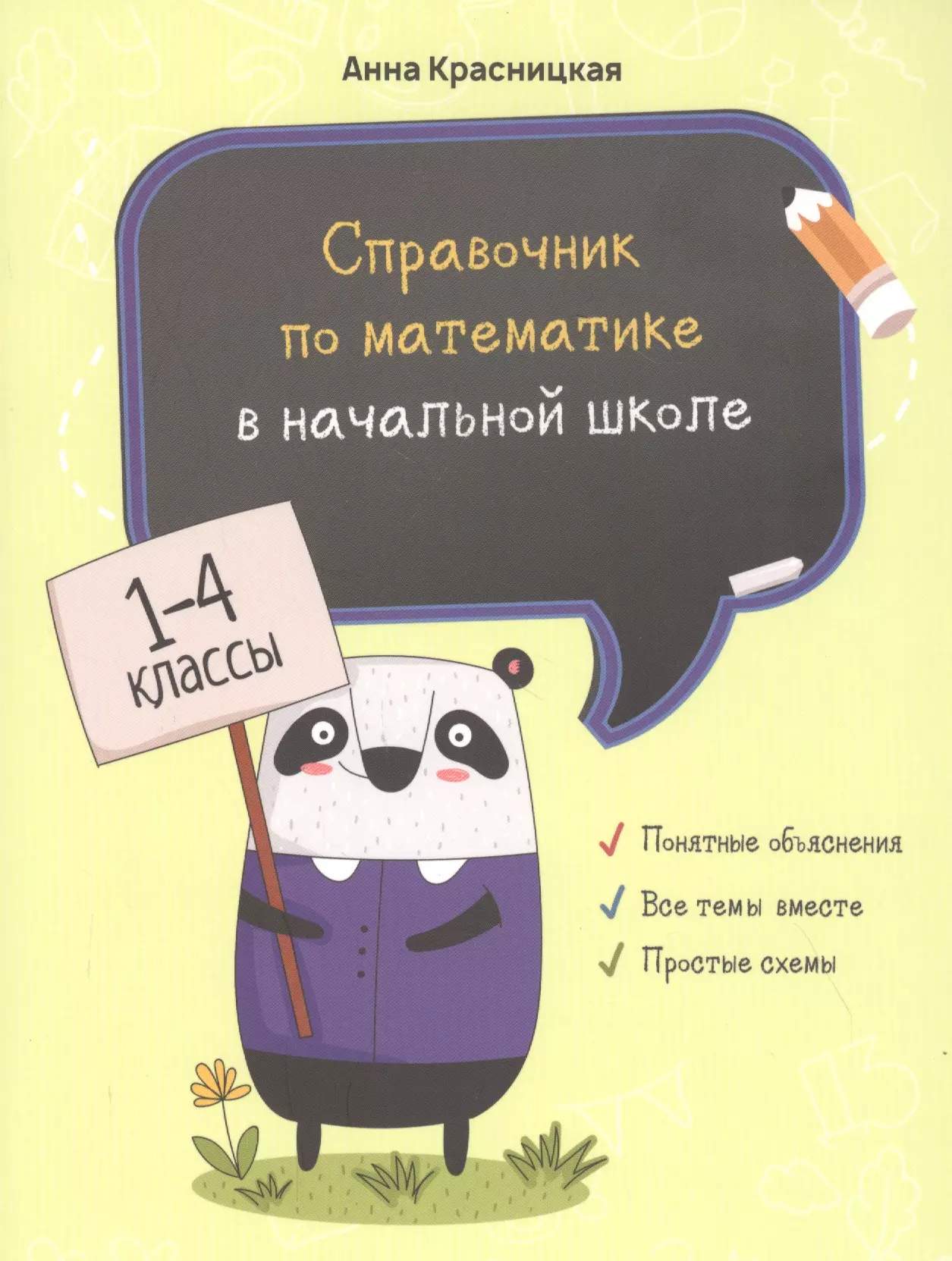 Красницкая Анна Владимировна - Справочник по математике в начальной школе. 1-4 классы