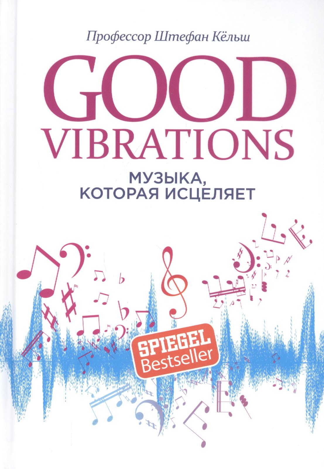 

Good Vibrations: Музыка, которая исцеляет