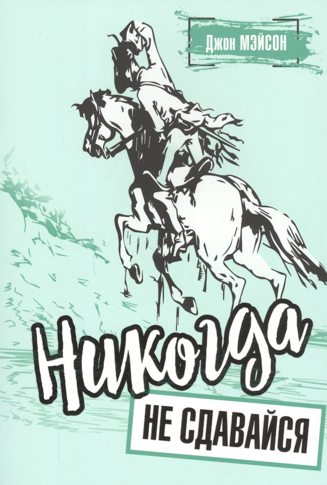 Никогда не сдавайся картинки