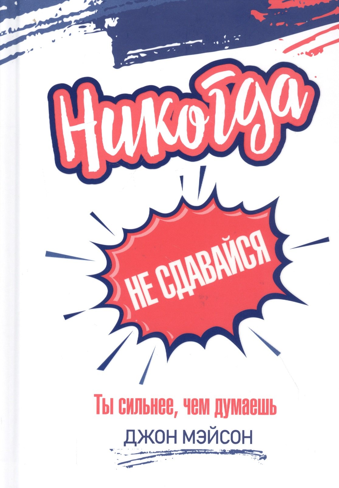 

Никогда не сдавайся