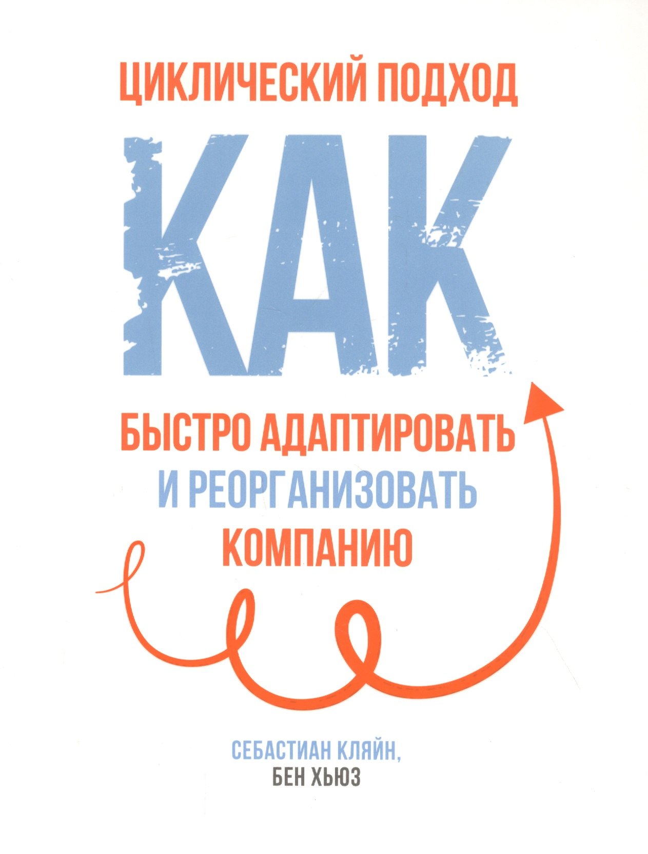

Циклический подход. Как быстро адаптировать и реорганизовать компанию
