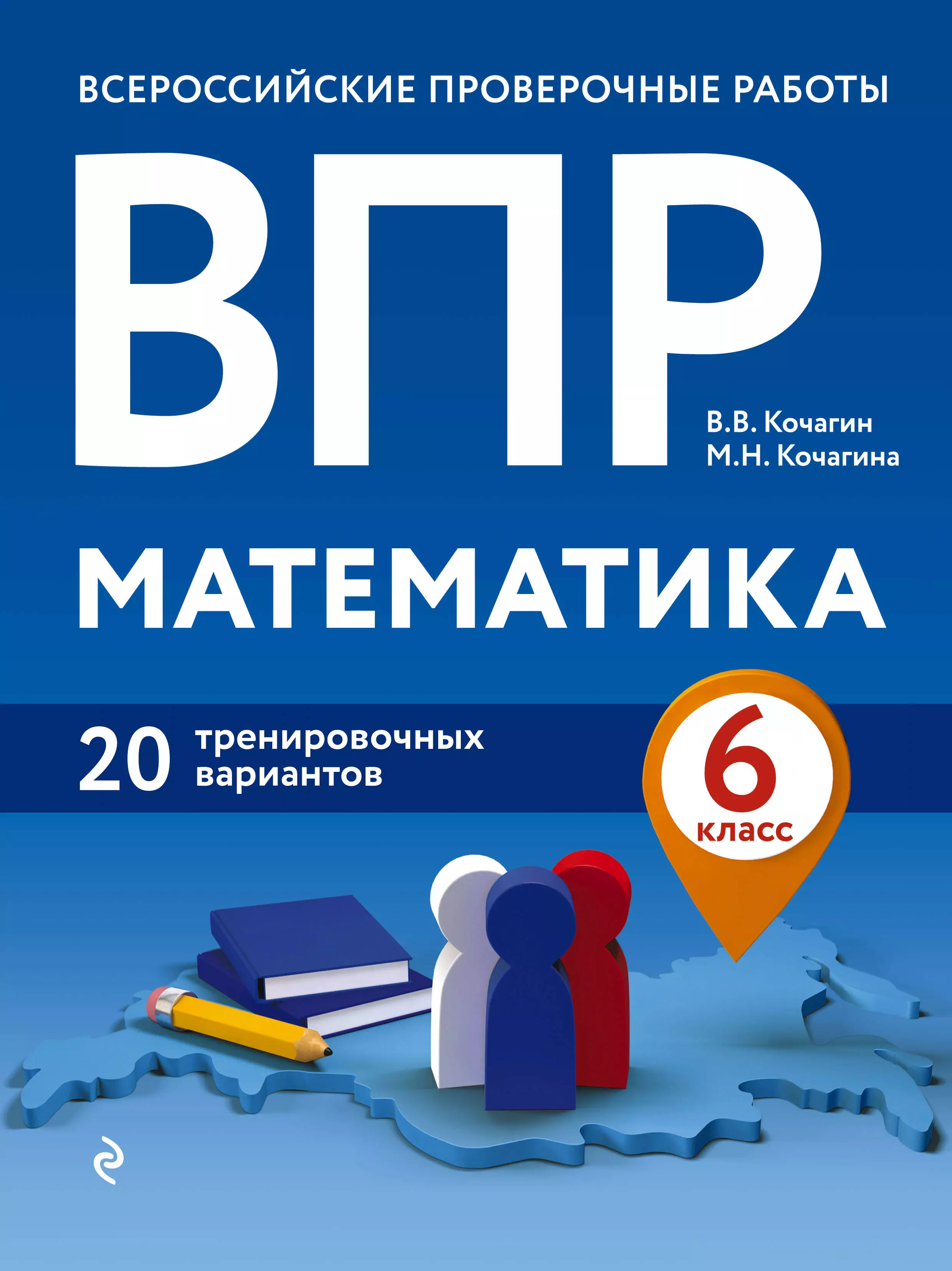 Кочагин Вадим Витальевич - ВПР. Математика. 6 класс. 20 тренировочных вариантов